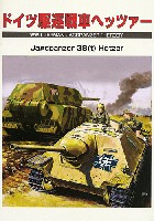 ドイツ駆逐戦車 ヘッツァー