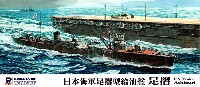 ピットロード 1/700　スカイウェーブ W シリーズ 日本海軍 足摺型給油艦 足摺