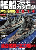 艦船プラモカタログ 2014