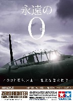 タミヤ 1/48 飛行機 スケール限定品 零式艦上戦闘機 五二型 永遠の0 特別版