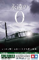 タミヤ 1/72 飛行機 スケール限定品 零式艦上戦闘機 五二型 永遠の0 特別版