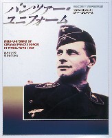 大日本絵画 戦車関連書籍 パンツァー・ユニフォーム - 第2次大戦ドイツ機甲部隊の軍装