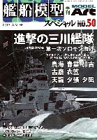 モデルアート 艦船模型スペシャル 艦船模型スペシャル No.50 進撃の三川艦隊 第1ソロモン艦隊