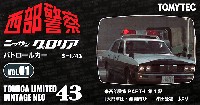 ニッサン グロリア パトロールカー (白/黒) 西部警察 PART-2 第1話 大門軍団・激闘再び -沖田登場-より