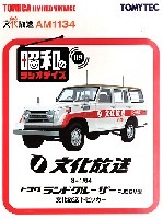 トミーテック 昭和のラジオデイズ トヨタ ランドクルーザー FJ56V型 文化放送 トピッカー