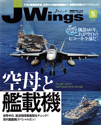 Jウイング 2014年5月号 雑誌 (イカロス出版 J Wings （Jウイング） No.189) 商品画像