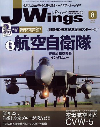Jウイング 2014年8月号 雑誌 (イカロス出版 J Wings （Jウイング） No.192) 商品画像
