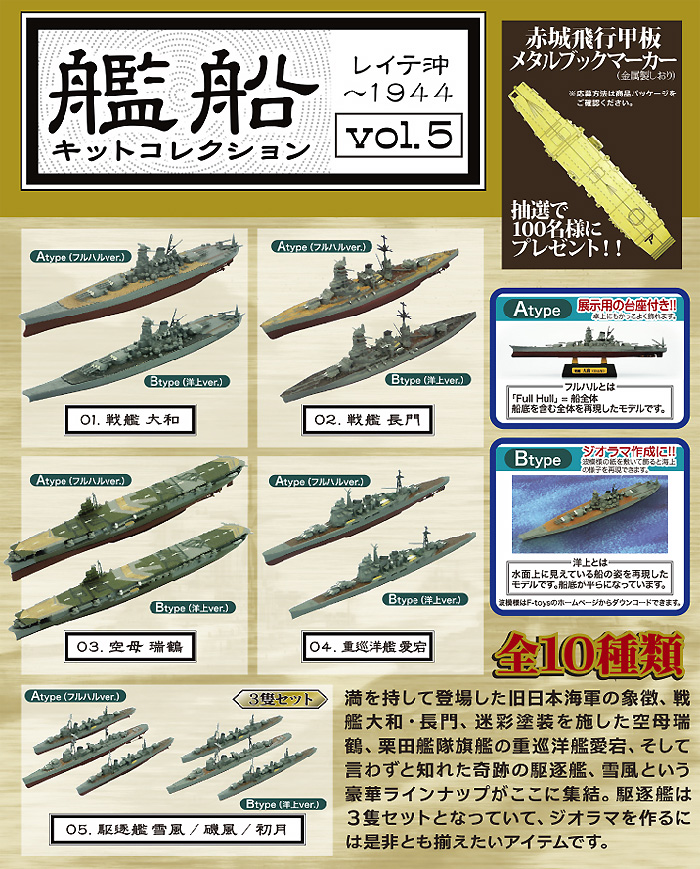 艦船キットコレクション Vol.5 レイテ沖-1944 (1BOX) プラモデル (F TOYS 艦船キットコレクション No.005B) 商品画像_2