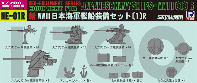 新WW2 日本海軍艦船装備セット 1R プラモデル (ピットロード スカイウェーブ NE シリーズ No.NE-001R) 商品画像