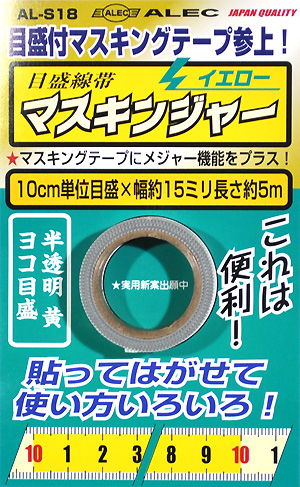 目盛線帯 マスキンジャー イエロー マスキングテープ (シモムラアレック ホビーお助けアイテム No.AL-S018) 商品画像