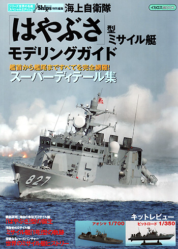 海上自衛隊 はやぶさ型 ミサイル艇 モデリングガイド 本 (イカロス出版 世界の名艦 No.61795-77) 商品画像