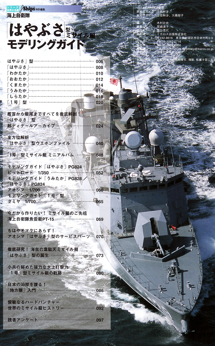 海上自衛隊 はやぶさ型 ミサイル艇 モデリングガイド 本 (イカロス出版 世界の名艦 No.61795-77) 商品画像_1