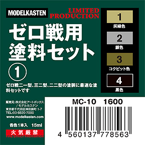 ゼロ戦用塗料セット (1) 塗料 (モデルカステン モデルカステンカラー No.MC-010) 商品画像