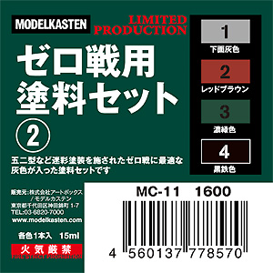 ゼロ戦用塗料セット (2) 塗料 (モデルカステン モデルカステンカラー No.MC-011) 商品画像