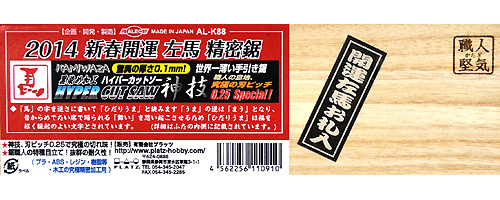 黒染め加工 ハイパーカットソー 神技 (0.25スペシャル 2014 新春開運 左馬 精密鋸) 鋸 (シモムラアレック ハイパーカットソー No.AL-K088) 商品画像