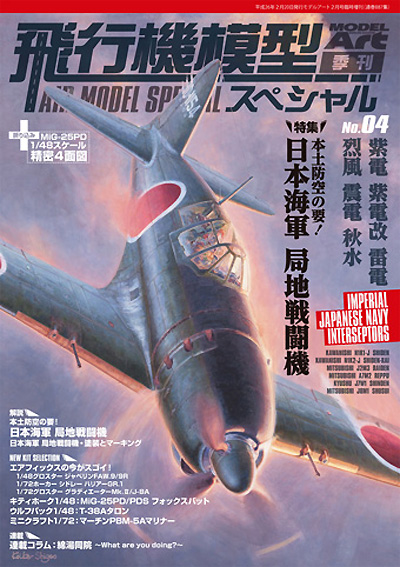 飛行機模型スペシャル 04 本土防空の要！ 日本海軍局地戦闘機 本 (モデルアート 飛行機模型スペシャル No.004) 商品画像