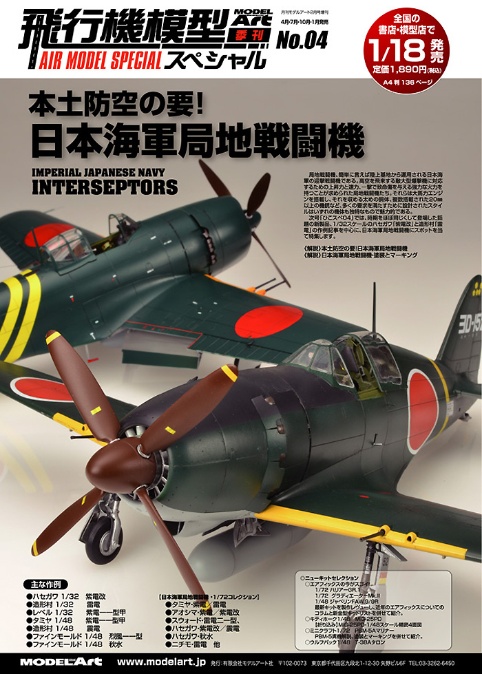 飛行機模型スペシャル 04 本土防空の要！ 日本海軍局地戦闘機 本 (モデルアート 飛行機模型スペシャル No.004) 商品画像_3