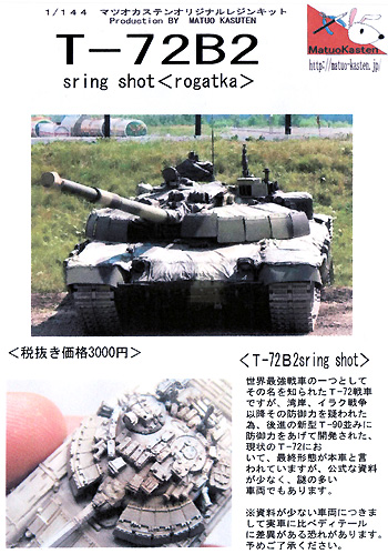 T-72B2 スリングショット レジン (マツオカステン 1/144 オリジナルレジンキャストキット （AFV） No.MATUAFV-062) 商品画像