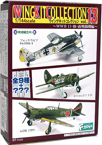 ウイングキットコレクション Vol.13 WW2 日・独・露戦闘機編 プラモデル (エフトイズ ウイングキット コレクション No.Vol.013) 商品画像