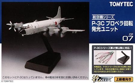 P-3C プロペラ回転 発光ユニット プラモデル (トミーテック 技MIX No.OP007) 商品画像