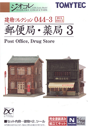 郵便局・薬局 3 プラモデル (トミーテック 建物コレクション （ジオコレ） No.044-3) 商品画像