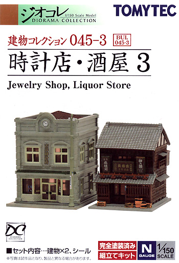 時計店・酒屋 3 プラモデル (トミーテック 建物コレクション （ジオコレ） No.045-3) 商品画像