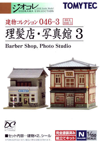理髪店・写真館 3 プラモデル (トミーテック 建物コレクション （ジオコレ） No.046-3) 商品画像