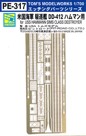 米国海軍 駆逐艦 DD-412 ハムマン用 エッチング (トムスモデル 1/700 艦船用エッチングパーツシリーズ No.PE-317) 商品画像