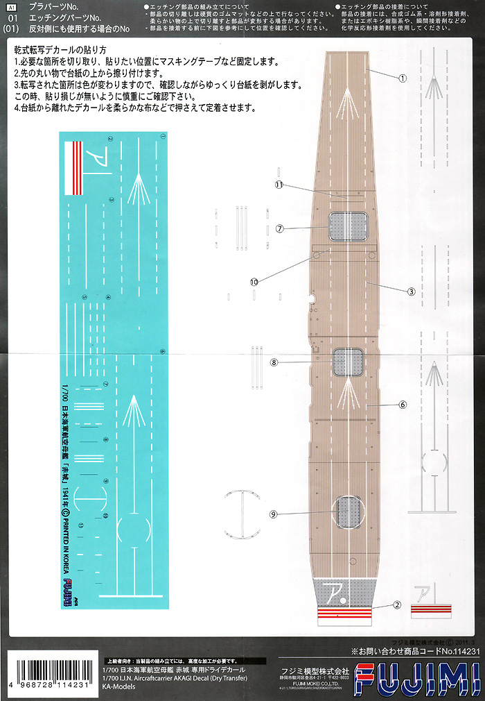 日本海軍 航空母艦 赤城 専用ドライデカール デカール (フジミ 1/700 グレードアップパーツシリーズ No.038) 商品画像_1