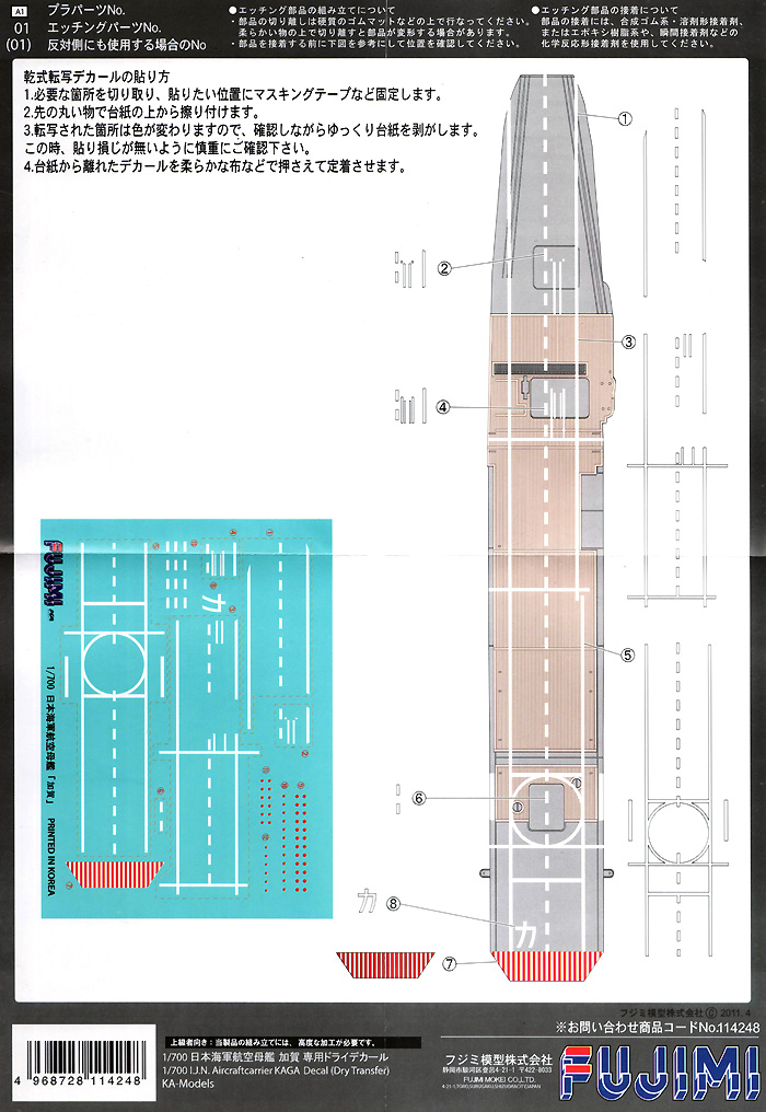 日本海軍 航空母艦 加賀 専用ドライデカール デカール (フジミ 1/700 グレードアップパーツシリーズ No.045) 商品画像_1