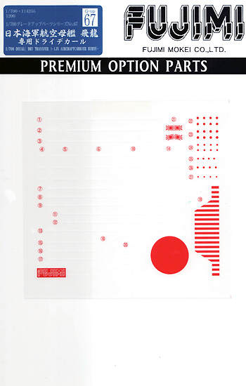 日本海軍航空母艦 飛龍 専用ドライデカール デカール (フジミ 1/700 グレードアップパーツシリーズ No.067) 商品画像
