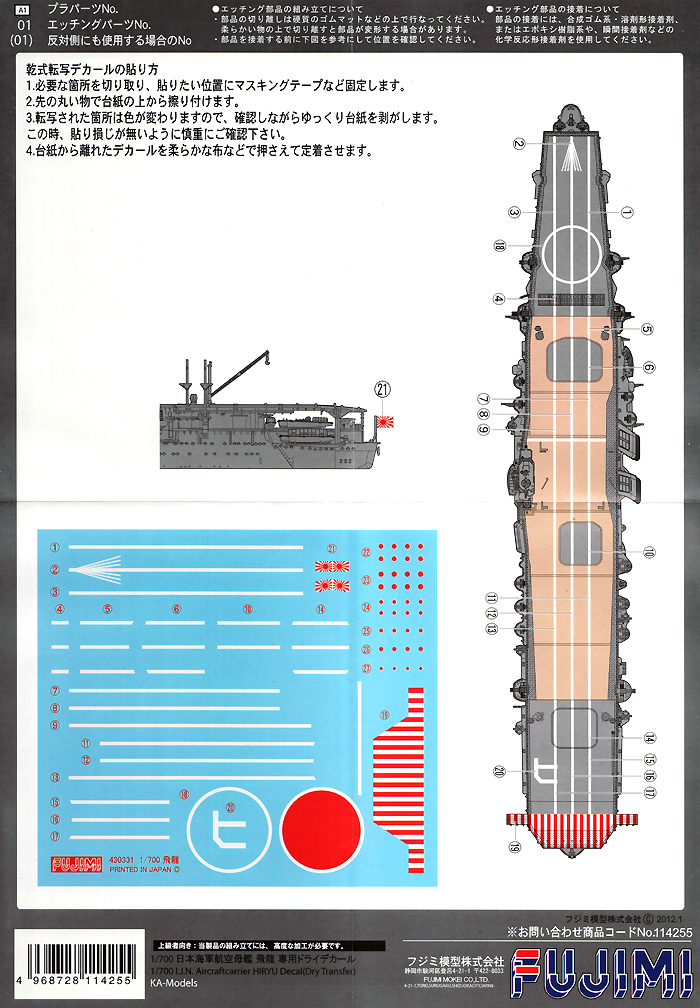 日本海軍航空母艦 飛龍 専用ドライデカール デカール (フジミ 1/700 グレードアップパーツシリーズ No.067) 商品画像_1