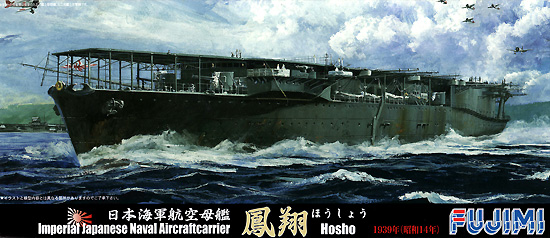 日本海軍 航空母艦 鳳翔 1939(昭和14)年 デラックス プラモデル (フジミ 1/700 特シリーズ SPOT No.特SPOT-030) 商品画像