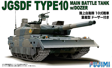 陸上自衛隊 10式戦車 量産型 ドーザー付き プラモデル (フジミ 1/72 ミリタリーシリーズ No.旧72M-015) 商品画像