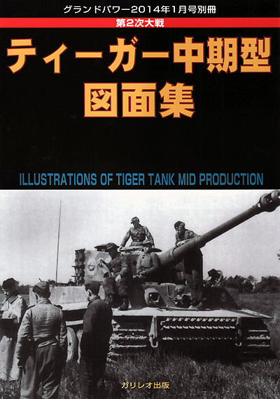 第2次大戦 ティーガー 中期型 図面集 別冊 (ガリレオ出版 グランドパワー別冊 No.13502-01) 商品画像