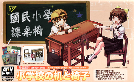 小学校の机と椅子 (机×1、椅子×2) プラモデル (AFV CLUB School Serise No.AF12101) 商品画像