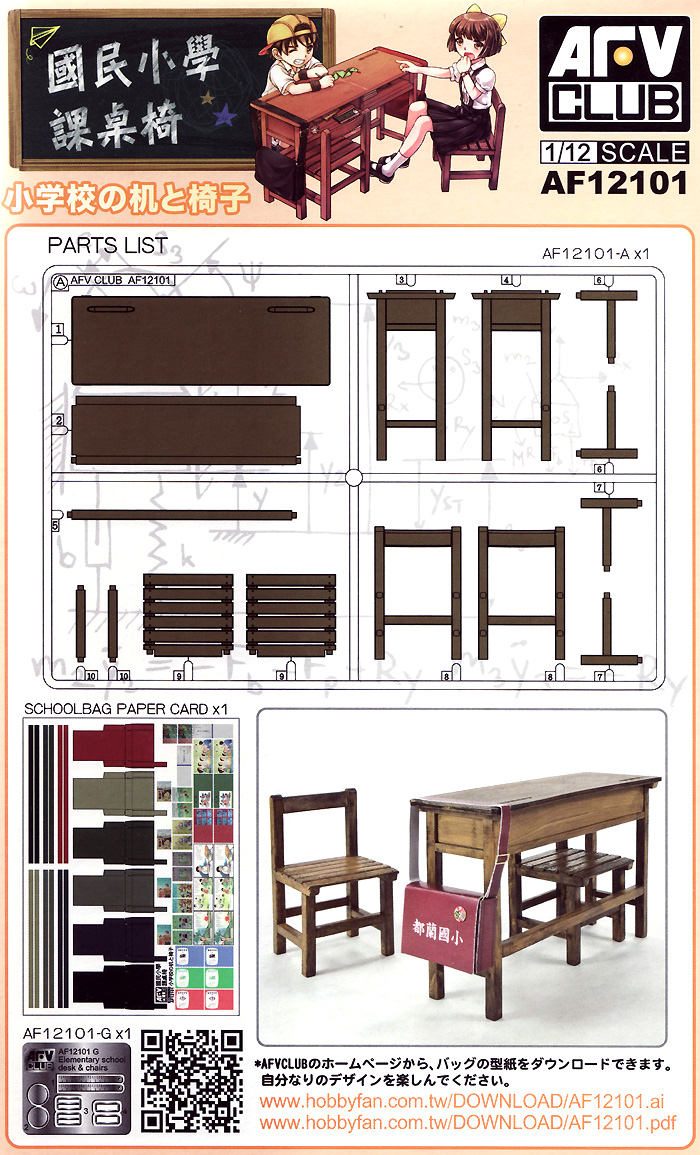 小学校の机と椅子 (机×1、椅子×2) プラモデル (AFV CLUB School Serise No.AF12101) 商品画像_1