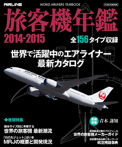 旅客機年鑑 2014-2015 本 (イカロス出版 旅客機 機種ガイド/解説 No.61795-87) 商品画像