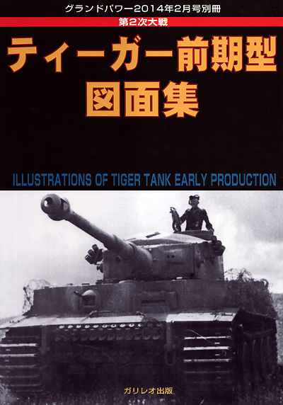 第2次大戦 ティーガー 前期型 図面集 別冊 (ガリレオ出版 グランドパワー別冊 No.13502-02) 商品画像