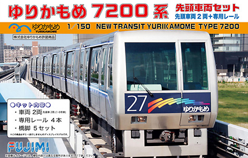 ゆりかもめ 7200系 先頭車両セット (塗装済みキット) プラモデル (フジミ ストラクチャー シリーズ No.STR-005) 商品画像