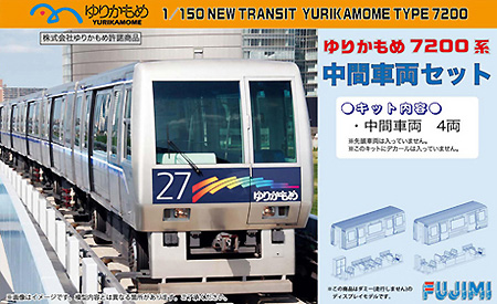 ゆりかもめ 7200系 中間車両セット (塗装済みキット) プラモデル (フジミ ストラクチャー シリーズ No.STR-006) 商品画像