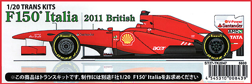 フェラーリ 150° イタリア 2011 イギリスGP トランスキット トランスキット (スタジオ27 F-1 トランスキット No.TK2047) 商品画像