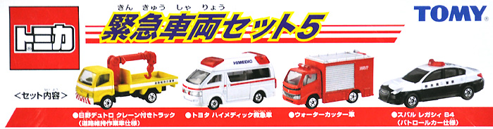 緊急車輌セット 5 ミニカー (タカラトミー トミカギフト （BOX） No.207026) 商品画像_1