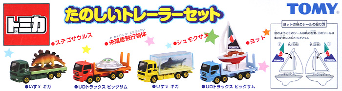 たのしいトレーラーセット ミニカー (タカラトミー トミカギフト （BOX） No.207026) 商品画像_1