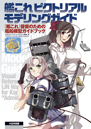 艦これピクトリアルモデリングガイド 艦これ提督のための艦船模型ガイドブック 本 (大日本絵画 船舶関連書籍 No.23128) 商品画像