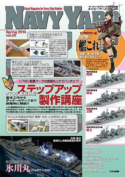 ネイビーヤード Vol.25 特集 1/700 艦船模型 ステップアップ製作講座 本 (大日本絵画 ネイビーヤード No.Vol.025) 商品画像