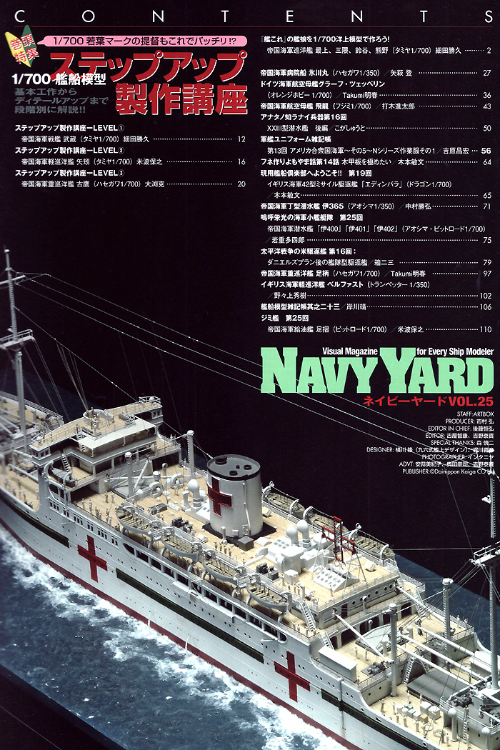 ネイビーヤード Vol.25 特集 1/700 艦船模型 ステップアップ製作講座 本 (大日本絵画 ネイビーヤード No.Vol.025) 商品画像_1