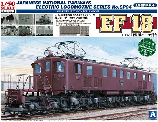 電気機関車 EF18 (EF58旧型用パーツ付) プラモデル (アオシマ 1/50　電気機関車シリーズ No.SP004) 商品画像