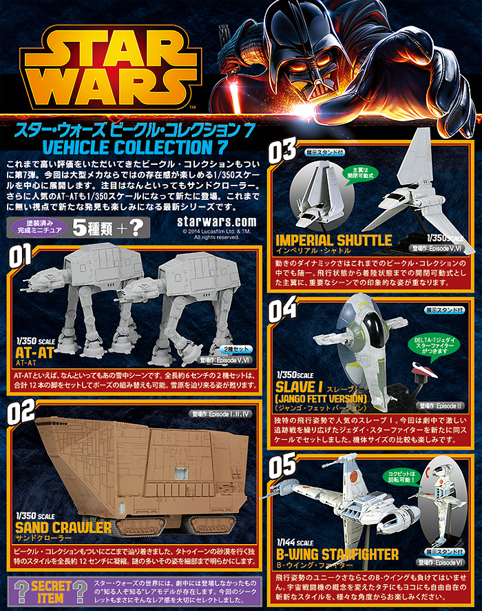 スター・ウォーズ ビークル・コレクション 7 (1BOX) 完成品 (エフトイズ・コンフェクト スター・ウォーズ ビークル・コレクション No.007B) 商品画像_1