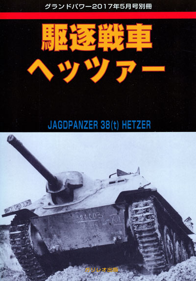 駆逐戦車 ヘッツァー 別冊 (ガリレオ出版 グランドパワー別冊 No.L-06/19) 商品画像